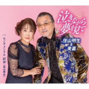 佳山明生＆美嘉／泣きながら夢を見て／センチメンタル 昭和 【CD】