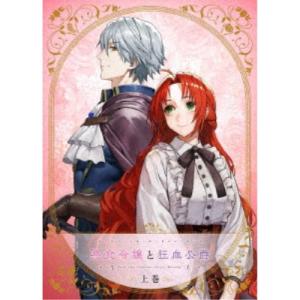 悪食令嬢と狂血公爵 上巻 【Blu-ray】の買取情報