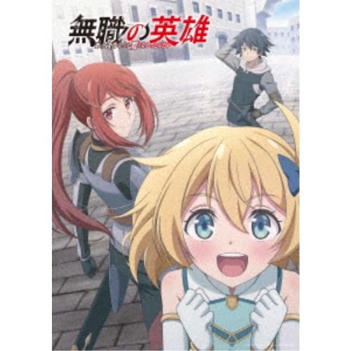 無職の英雄 〜別にスキルなんか要らなかったんだが〜 第1巻 【Blu-ray】