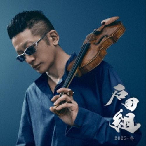 ≪初回仕様！≫ 石田組／石田組 2025・冬 【CD+DVD】