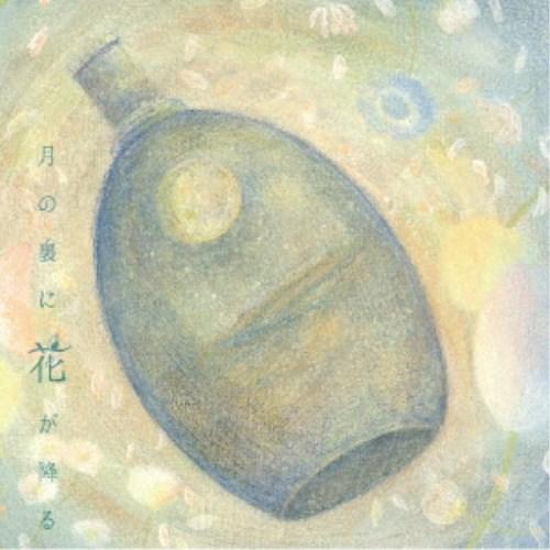 石垣翔大／月の裏に花が降る 【CD】