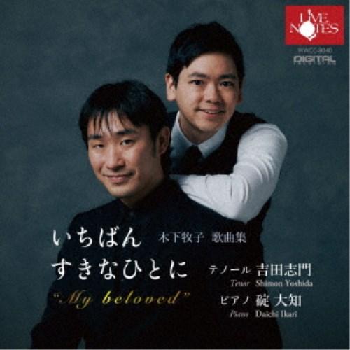 吉田志門 碇大知／いちばんすきなひとに 木下牧子 歌曲集 【CD】