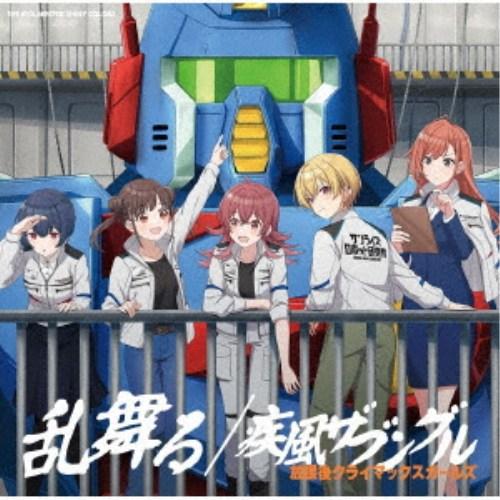 放課後クライマックスガールズ／THE IDOLM＠STER SHINY COLORS 乱舞る／疾風ザ...