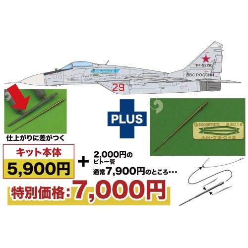 1／72 MiG-29(9.13)フルクラムC トップガン 金属製ピトー管付属 【AE-52】 (プ...