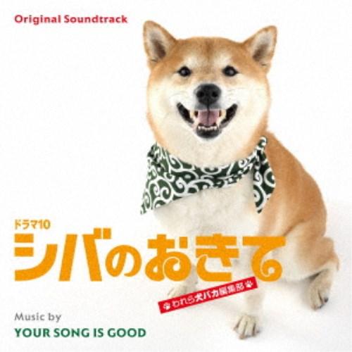 YOUR SONG IS GOOD／オリジナル・サウンドトラック シバのおきて われら犬バカ編集部 ...