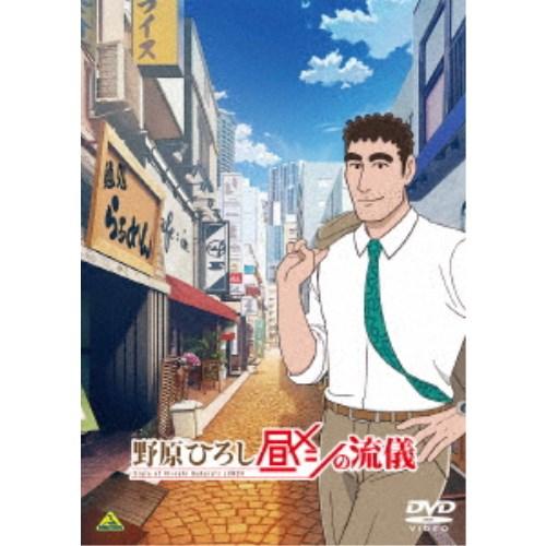 野原ひろし 昼メシの流儀 【DVD】