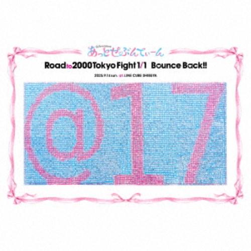あっとせぶんてぃーん／Road to 2000 Tokyo Fight 1／1 Bounce Bac...