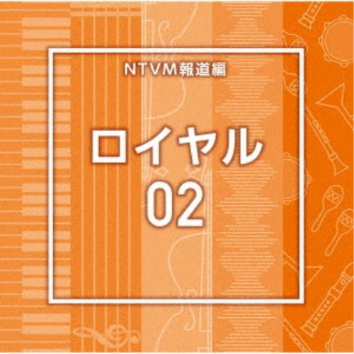 (BGM)／NTVM報道編 ロイヤル02 【CD】