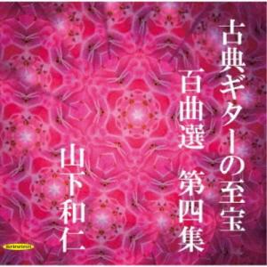 山下和仁／古典ギターの至宝 百曲選 第四集〜歳月に埋もれていた旋律が 静かに息を吹き返す