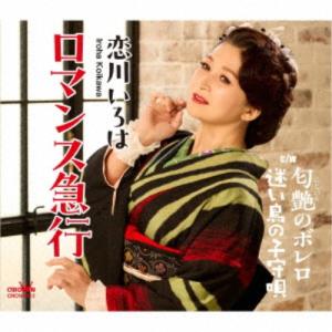 恋川いろは／ロマンス急行 【CD】