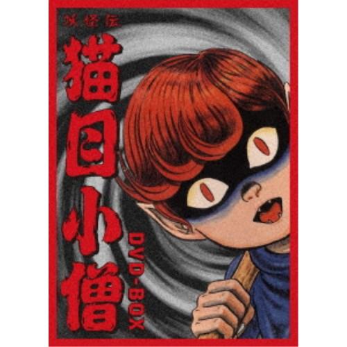 ≪初回仕様！≫ 妖怪伝 猫目小僧 DVD-BOX 【DVD】