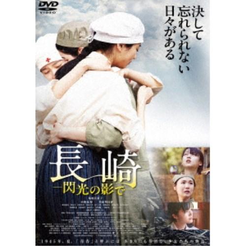 長崎-閃光の影で- 【DVD】