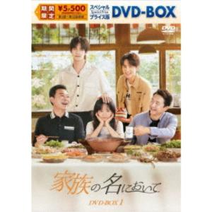 家族の名において スペシャルプライス版DVD-B...の商品画像