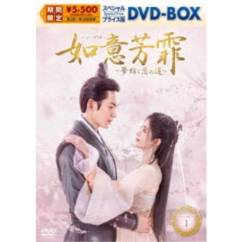 如意芳霏［にょいほうひ］〜夢紡ぐ恋の道〜 スペシャルプライス版DVD-BOX1 【DVD】