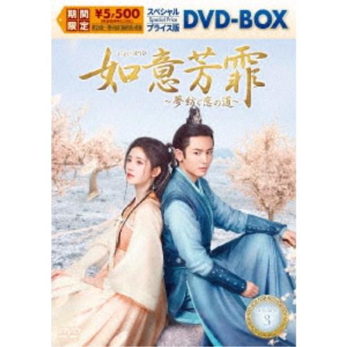 如意芳霏［にょいほうひ］〜夢紡ぐ恋の道〜 スペシャルプライス版DVD-BOX3 【DVD】