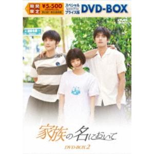 家族の名において スペシャルプライス版DVD-B...の商品画像