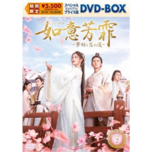 如意芳霏［にょいほうひ］〜夢紡ぐ恋の道〜 スペシャルプライス版DVD-BOX2 【DVD】