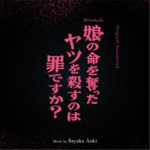 青木沙也果／オリジナル・サウンドトラック 娘の命を奪ったヤツを殺すのは罪ですか？ 【CD】