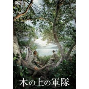木の上の軍隊 【DVD】の買取情報