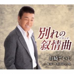 山崎ていじ／別れの叙情曲(バラード) 【CD】