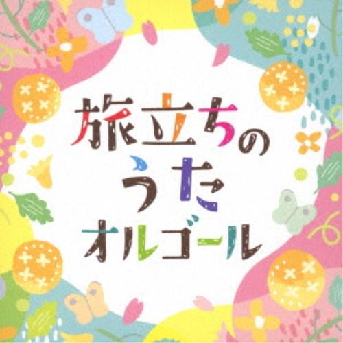 (オルゴール)／旅立ちのうたオルゴール 【CD】