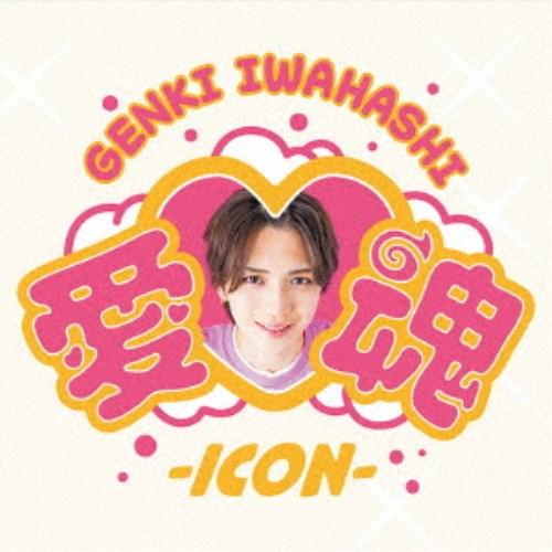 岩橋玄樹／愛□魂-icon- 【CD+DVD】