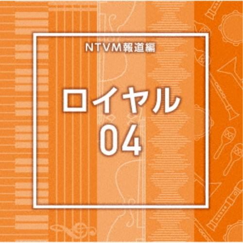 (BGM)／NTVM報道編 ロイヤル04 【CD】
