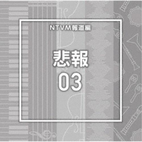 (BGM)／NTVM報道編 悲報03 【CD】