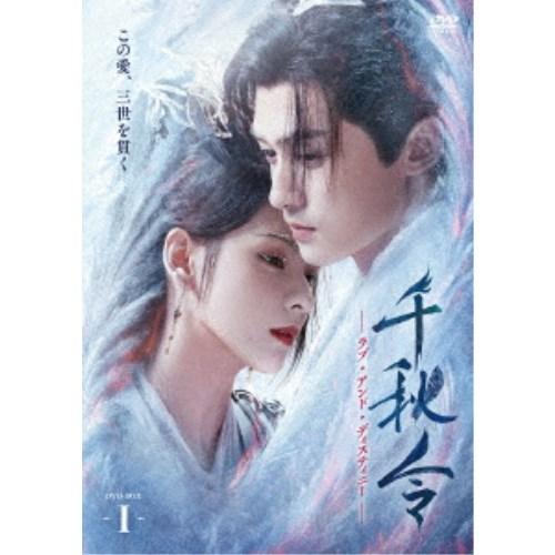 千秋令 ラブ・アンド・ディスティニーI 【DVD】