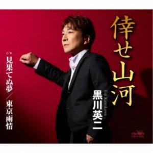 黒川英二/倖せ山河 【CD】の商品画像