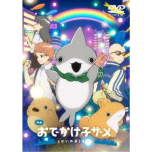 映画 おでかけ子ザメ とかいのおともだち 【DVD】