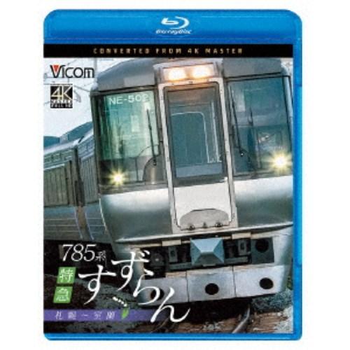 785系 特急すずらん 札幌〜室蘭 【Blu-ray】