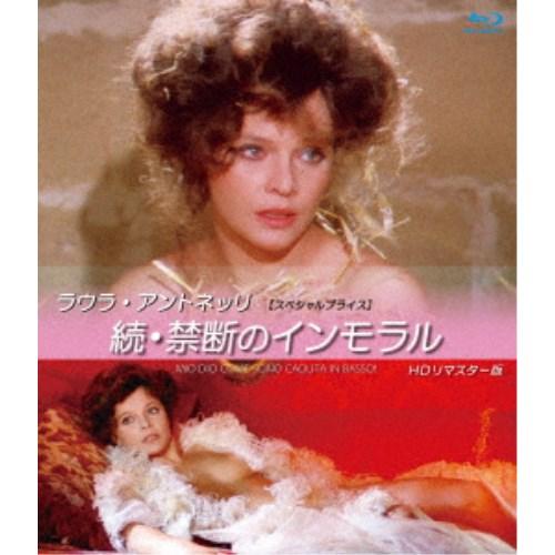 ラウラ・アントネッリ 続・禁断のインモラル HDリマスター版 【スペシャルプライス】 【Blu-ra...
