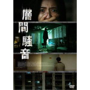 層間騒音 【DVD】の買取情報