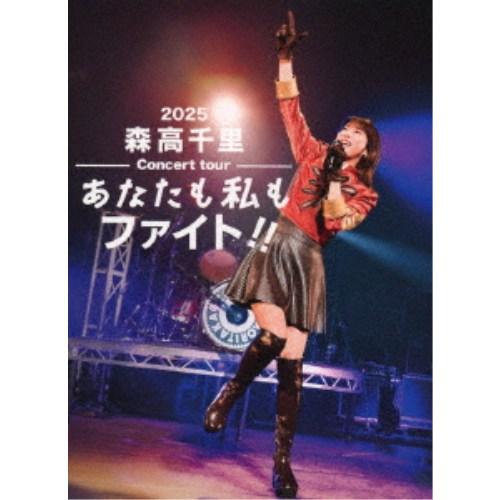 森高千里／2025 森高千里コンサートツアー あなたも私もファイト！！ (初回限定) 【DVD】