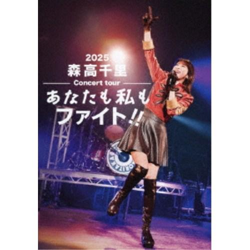 森高千里／2025 森高千里コンサートツアー あなたも私もファイト！！《通常盤》 【DVD】