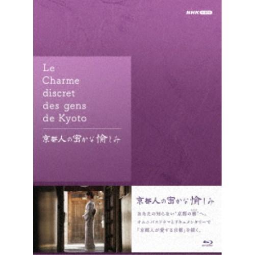 京都人の密かな愉しみ Blu-ray BOX 【Blu-ray】