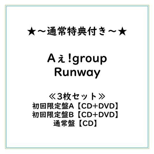 ≪初回仕様！≫ 【通常特典】【DVD付+通常盤セット】Aぇ! group/Runway《限定A盤+限...