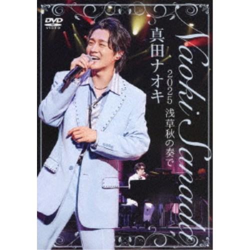 真田ナオキ／真田ナオキ 2025 浅草秋の奏で 【DVD】