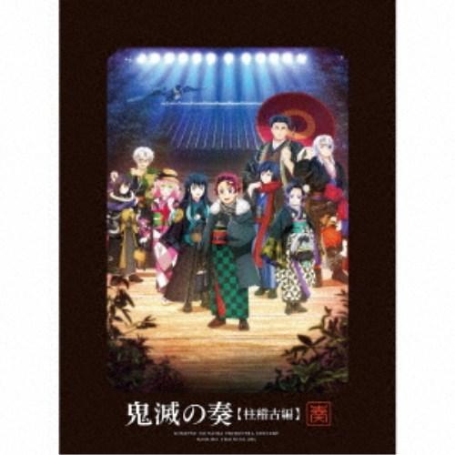 (アニメーション)／「鬼滅の刃」オーケストラコンサート〜鬼滅の奏〜 柱稽古編 (初回限定) 【CD+...