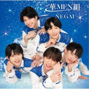 華MEN組/NEGAI《MEN盤》 【CD】の商品画像