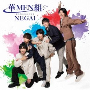 華MEN組/NEGAI《組盤》 【CD】の商品画像
