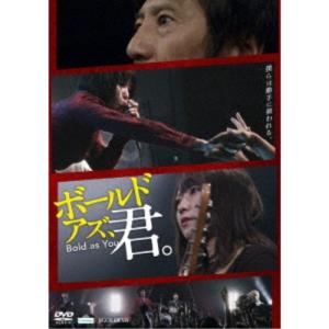 ボールド アズ、君。 【DVD】