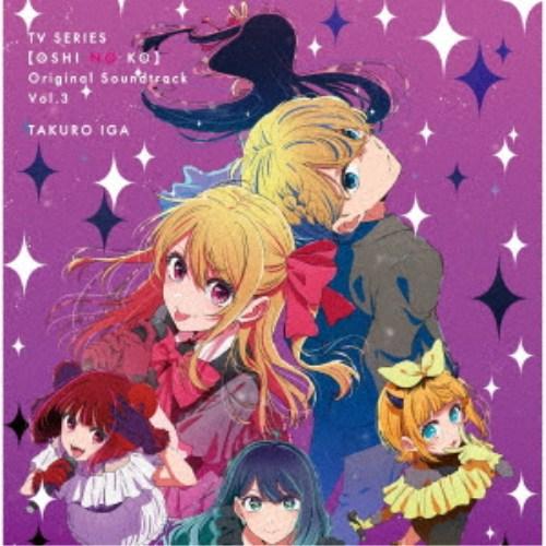 伊賀拓郎／TVアニメ「【推しの子】」オリジナルサウンドトラック Vol.3 【CD】