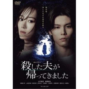 連続ドラマW-30 殺した夫が帰ってきました DVD-BOX 【DVD】