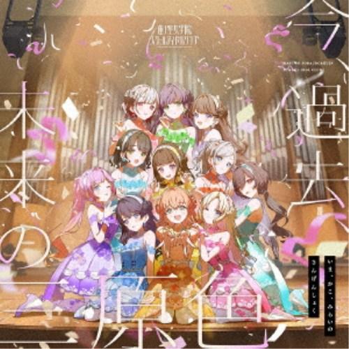 蓮ノ空女学院スクールアイドルクラブ／今、過去、未来の三原色 【CD】