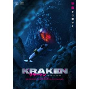 クラーケン 深海の怪物 【DVD】