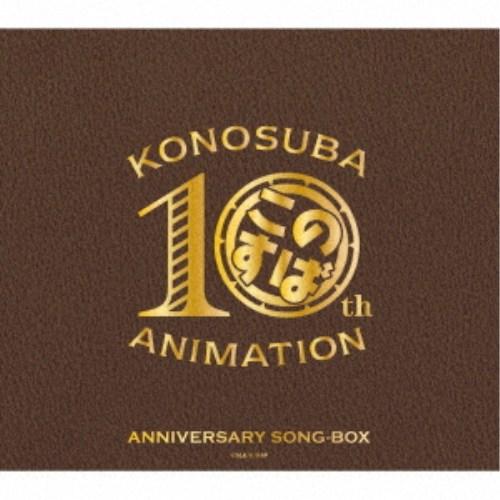 (アニメーション)／アニメ『この素晴らしい世界に祝福を！』10周年記念SONG-BOX 【CD】