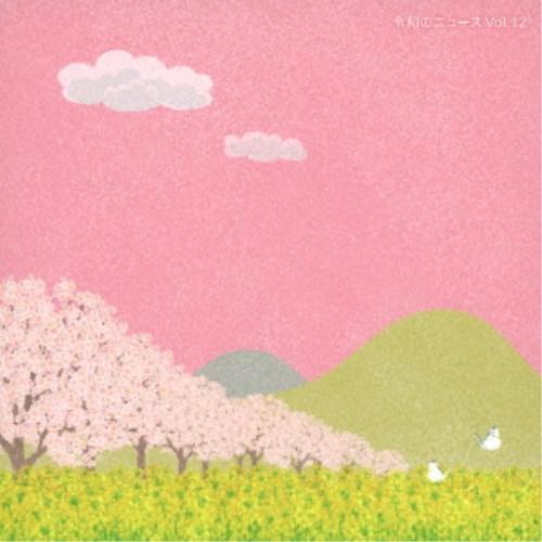 (BGM)／令和のニュース Vol.12 【CD】