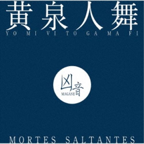 凶音／黄泉人舞 - MORTES SALTANTES 【CD】